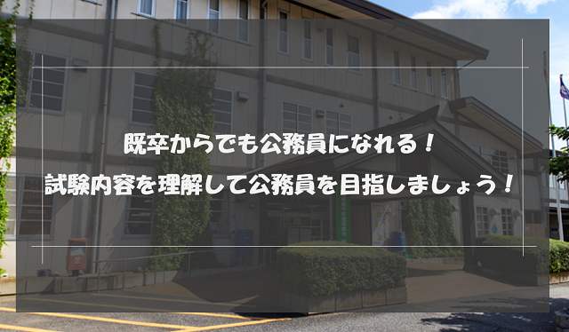 既卒から公務員は厳しい？公務員の種類や試験内容・対策方法を解説